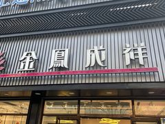 -金凤成祥(五棵松二店)