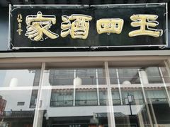 门面-王四酒家苏帮菜馆(观前店)