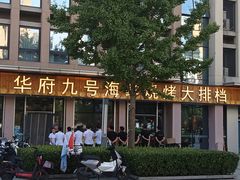 -华府九号海鲜烧烤大排档(龙域店)