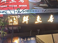 -长生鱼·鲜鱼房(U城店)