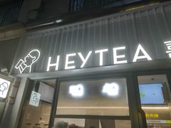 -喜茶(上海淮海中路渔阳里店)
