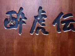 -醉虎传(南锣鼓巷店)