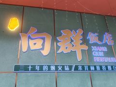 -粤·向群饭店(二沙岛店)