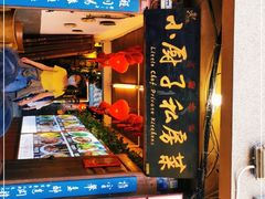 -小厨子私房菜·云南美食店