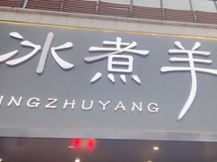 -贰重天冰煮羊自助火锅(东坝店)