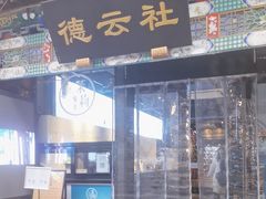 -广德楼茶馆(大栅栏商业街店)