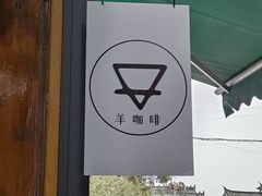 -羊咖啡(大理古城五华楼店)
