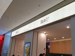 门面-漫山洋芋(大悦城店)