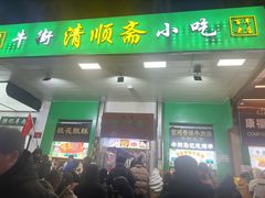 -牛街清顺斋小吃(牛街东里小区一区店)