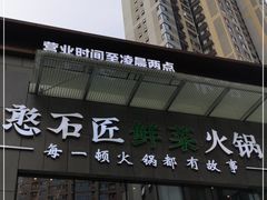 -潘小辣鲜肉老火锅
