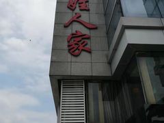 -百姓人家家常菜馆(大观·天地MALL店)