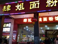 门面-肆姐面粉馆(坡子街店)