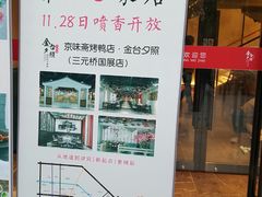 门面-小京华楼·京味斋(三元桥国展店)
