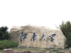 -江南大学(蠡湖校区)