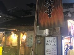 -盟重烧烤(东瓜山创始店)