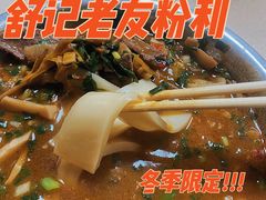 -舒记粉店(七星路店)