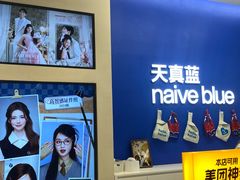 -天真蓝照相馆(五角场百联又一城店)