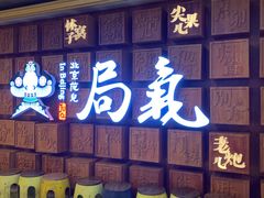 门面-局气 烤鸭·北京菜(光华路店)