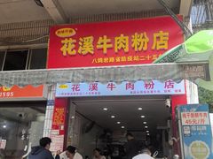 -花溪牛肉粉(八鸽岩店)