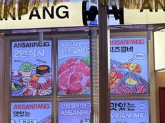 -安又胖韩国烤肉(美罗城店)