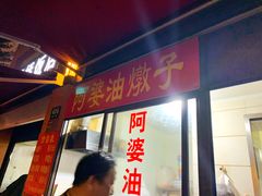 -阿婆油墩子(五里桥路188弄小区店)