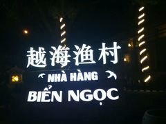 -越海渔村