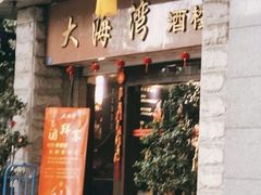 -大海湾酒楼(人南店)