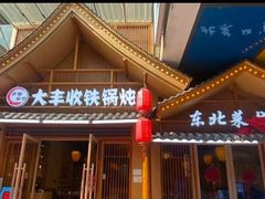 -冰城焰会大丰收铁锅炖(萝岗万达金街店)