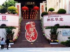 -广州神农草堂中医药博物馆