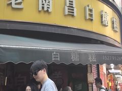 -老南昌白糖糕(大士院店)