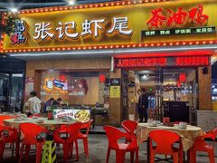 -张记虾尾·火锅·烧烤·大排档(涉外店)