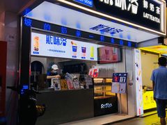 -新加坡斯味洛·鲜奶茶(石牌东店)