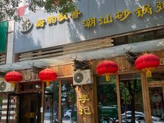 -李记潮汕砂锅粥(营福路店)