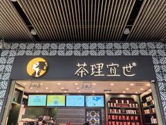 -茶理宜世(广州南站（站内）3楼B17检票口店)