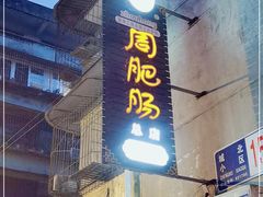 门面-周肥肠(江油总店)
