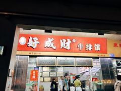 -好成财牛排馆(涂门街总店)