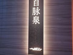 -海泰食府·新鲁菜·家宴(总部基地店)