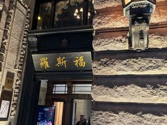 -罗斯福色戒酒吧(外滩店)