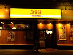 -鸟贵族(天王寺北口店)