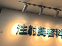 -重庆星宸整形美容医院