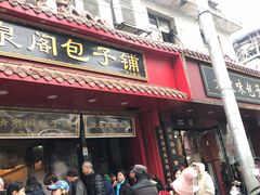 门面-清泉阁包子铺(中山路店)
