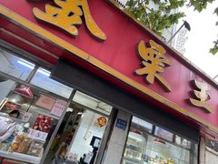 -金栗王(清扬路店)