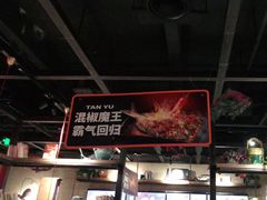 -探鱼·鲜青椒爽麻烤鱼(广州欣荣广场店)