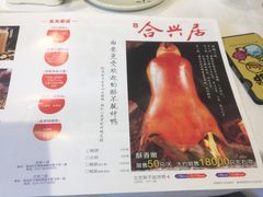 -合兴居烤鸭店