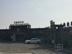 -北戴河碧螺塔海上酒吧公园