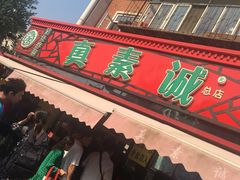 门面-真素诚(玉泉路总店)