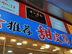 -徐六孃正宗甜皮鸭(张公桥店)