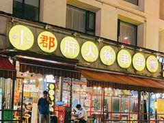 门面-钢管厂歆瑞源油卤串串香(春熙路太古里店)