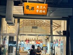 -常樂屋·常德米粉(青年路店)