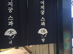 -丽池宫韩式汗蒸会馆(华灯坊店)